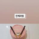 진제과점