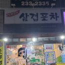 삼겹포차 - 도봉구 해등로 130 | [아주대/동수원] 노포 삼겹살 맛집 꽃미경 삼겹포차 내돈내산 후기