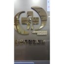 독수리정형외과의원 이미지