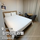 아트세탁소 | 강릉 가성비 오션뷰 숙소 파인라트라벨 호텔 내돈내산 별로였던 후기