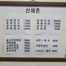 산채촌 이미지