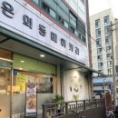 온의동베이커리 이미지