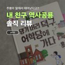 건국초교 | [유아전집추천] 6세 역사 교육 시작! 그레이트북스 내친구 역사공룡 견본책 후기
