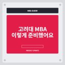 고려대학교 의학전문대학원 | 고려대학교 경영전문대학원 MBA 합격 후기, 직장 다니면서 준비한 현실적인 이야기