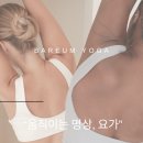 바름요가 - 고양시 덕양구 용현로5번길 24 | 바름요가