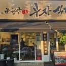 통통복권 | 범어동 복개도로 맛집 한식 반월당 부자식당 수성점 중독성 강한 직화 오징어 제육볶음 후기