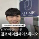 에이원프라자 | 김포운양동미용실 추천 에이원헤어스튜디오 -남자머리 쉐도우펌,다운펌 받고 귀여워진 후기