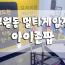 멀티게임장 이미지