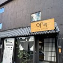 호텔얌 파주금촌점 | [파주 금촌 호텔] 더휴식 아늑료칸 파주금촌점 지하벙커 히노끼탕 내돈내산 후기