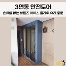 청광플러스원아파트 | 천안 중문 설치 청광플러스원 아파트 안전도어 브론즈 유리 시공