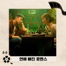 백마모텔 | 요즘 연애 자만추(자고 나서 만남 추구)를 그린 영화 &#39;연애 빠진 로맨스&#39;(리뷰, 후기, 등장인물, 줄거리)