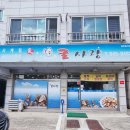 굴사랑백반 이미지