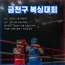 배호조 다이어트 복싱클럽 | [공지] 금천구 복싱대회, 장위동 복싱