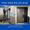 새거제공업사 | 거제 · 통영 아파트 현관문 증축 확장 시공 후기 | 샤시 금속공사, 편백나무 실내 마감으로 고급스럽게