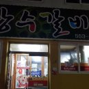 장수랑갈비(주) 이미지