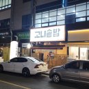 고니솥밥