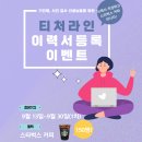 기간제 교사, 시간 강사 이력서 등록하면 스타벅스 커피 쿠폰 150명에게 준대요! 이미지