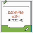 들꽃도서관 | 교외 체험학습 보고서 잘 쓰는 법 - 보고서 양식 및 작성꿀팁