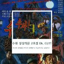 오케이컷 | 오케이컷(OK,CUT!) 수원 상상의문2호점 방탈출