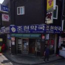 조현약국 이미지