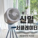 모터큐브 | 신일 서큘레이터 S10큐브B 후기, 42% 할인 가격에 겟 한 이유!
