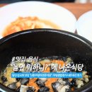 당진 삽교호 맛집 "신흥우렁이전문식당" : 우렁쌈밥 정식 내돈내산 솔직 후기 (놀면뭐하니 먹빼모임2)