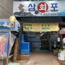 삼포횟집 이미지