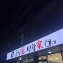 곱창애막창가 양주점 이미지