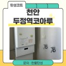 천안두정역코아루스위트아파트 | 천안 두정역코아루 베란다 탄성코트 입주 전 필수 시공!
