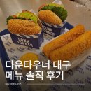 대구 범어동 맛집 수제버거 다운타우너 대구빌리브헤리티지 후기