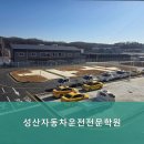 1종대형면허학원 성산자동차운전전문학원 가장 많이 찾는 운전 전문 학원입니다