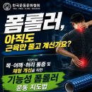 [FX METHOD Vol.1] 통증·체형 개선을 위한 기능성 폼롤러 지도자 교육 이미지