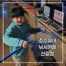 죠스실내낚시카페 신갈점