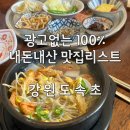 밤골가든 | 속초 현지인맛집 내돈내산 식당 포장 카페 리스트