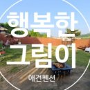 행복한그림이 네이버블로그