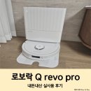 Q-1 | 가성비 로봇청소기 추천 로보락 Q revo pro 1년 실사용 후기 및 관리방법, 소모품 구매 솔직 리뷰