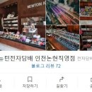 뉴턴전자담배 인천논현직영점