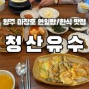 청산유수 | 양주)청산유수:) 내돈내산 연잎밥 정식 맛집/양주 백석읍 연잎밥 한정식 맛집/기산저수지 한정식 룸...