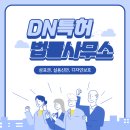 디앤특허법률사무소