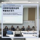 좋은사회행정연구소 | [후기] 2026 한국사회복지행정학회(춘계) 공동모금회 특별세션