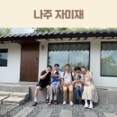 자미재