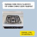 운암네오미아아파트경로당 | 대전가스레인지교체 하츠 3구 설치로 주방이 새로워진 운암네오미아 시공