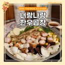 너에게반한국제결혼정보 | 일산 맛집 한우 소곱창 너랑나랑한우곱창 쫄깃함에 반한 저녁 내돈내산