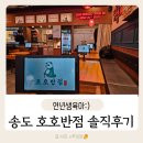 송도반점 | 송도 호호 반점 솔직 후기(2인 세트)