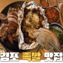 김포 족발 맛집 장기동 라베니체 우주공간 불족 오븐족 반반 후기!