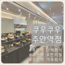 무주 유 참치생연어 | [주안역 맛집] 쿠우쿠우 주안역점 초밥 퀄리티 좋은 무한리필 가족외식 단체회식 추천