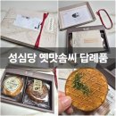 마들렌 | 성심당 답례품 옛맛솜씨 마들렌 약과 전병 후기