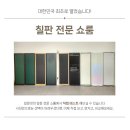 마카영어학원 | 안양시 만안구 영어학원 화이트보드 시공후기 : 깔끔하고 실용적인 자석백판 교체시공