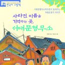 [개암나무 신간] 사라진 이름을 기억하는 곳, 서대문형무소 이미지