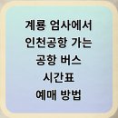 GS 25 계룡엄사점 | 🚍 “계룡 엄사 → 인천공항” 버스 시간표, 예매 방법 가장 빠르고 편하게 가는 방법 A부터 Z까지